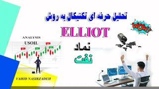USOILANALYSIS تحلیل تکنیکال حرفه ای به روش الیوت و ستاپ معامله لایو نفت