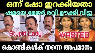 ഷമ ഒന്ന് ആളാകാൻ നോക്കിയതാ മേജർ രവി ഊക്കി വിട്ടു #troll #majorravi #shamamohammed #congresstroll