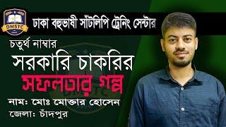 সরকারি চাকরির সফলতার গল্প মোক্তার হোসেন চাঁদপুর জেলা Dhaka Multilingual Shorthand Training Center