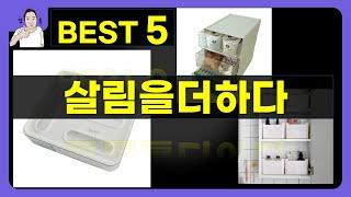 살림을더하다 대박난 제품 BEST 5 | 쇼핑기술의 살림을더하다 가성비 추천템