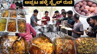 Famous ಅಪ್ಪು ಹಳ್ಳಿ ಸ್ಟೈಲ್ NonVeg ಊಟ | Nonveg Street Food