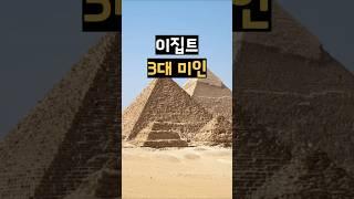 이집트 3대 미인
