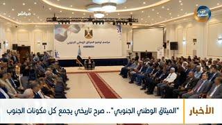 "الميثاق الوطني الجنوبي".. صرح تاريخي يجمع كل مكونات الجنوب