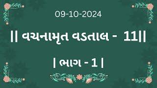 વચનામૃત વડતાલ - 11 | ભાગ - 1 |  09 October | Vasudev Dalal