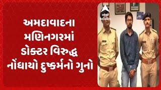 Ahmedabad news | અમદાવાદના મણિનગરમાં ડોક્ટર વિરુદ્ધ નોંધાયો દુષ્કર્મનો ગુનો