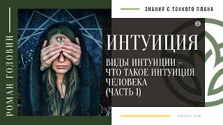 ИНТУИЦИЯ | Виды интуиции - Что такое интуиция человека (ЧАСТЬ 1)