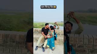 काम बिगाड़ दिया | चुवे मोर जवानी | #samarsingh | Chuwe Mor Jawani | #bhojpuri #shorts #ytshorts