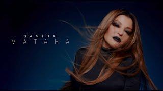 Samira Said - Mataha | Official Music Video | 2021 | سميرة سعيد - متاهة - فيديو كليب | حصري