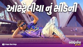 ઓસ્ટ્રેલીયા નું સીડની । Khajur Bhai VLOGS | Nitin Jani | Jigli and Khajur | Australia  | Sydney