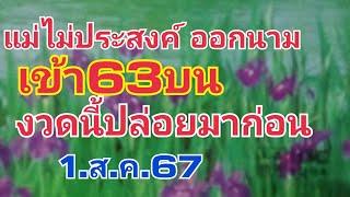 แม่ไม่ออกนามเข้า63งวดนี้ให้ก่อน1.ส.ค.67