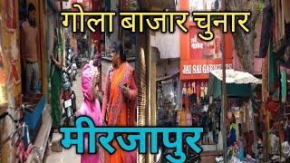 Gola Baazar Chunar | chunar ka market | chunar gola market | chunar ka gola bajar | chunar mirzapur