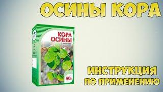 Осины кора инструкция по применению препарата: Показания, как применять, обзор препарата