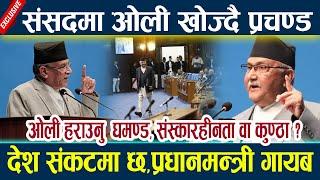 News In Nepal-संसदमा ओली खोज्दै प्रचण्डlदेश संकटमा छ,प्रधानमन्त्री गायब Prachanda vs kp oli samsad