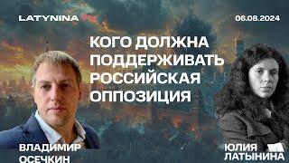 Владимир  Осечкин @MrGulagunet.  Обмен. Как он состоялся Кого должна поддерживать рос оппозиция?