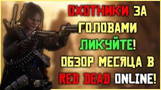 Охотники за головами ликуйте! Обзор ежемесячного обновления в Red Dead Online!