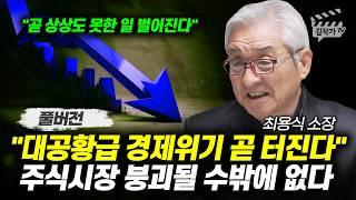대공황급 경제위기 곧 터진다, 주식시장 붕괴될 수밖에 없다 (최용식 소장 풀버전)