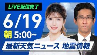 【ライブ配信終了】最新天気ニュース・地震情報 2025年6月19日(木)／夏本番のような暑さ 最大限の熱中症対策を〈ウェザーニュースLiVEモーニング・小林李衣奈／山口剛央〉