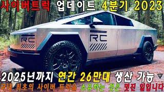 Tesla Cybertruck Update Q4 2023: 사이버트럭, 5억원 넘게 경매? 2025년 50만대 생산 예상, 최종 가격 공개! 여러분은 충격을 받을 거에요!