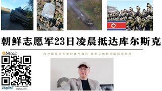 首批朝鮮志願軍23日凌晨抵達庫斯克 韓國向北約德國羅斯托克部署情報人員準備進入烏克蘭 烏軍庫斯克發射含氯氣砲彈 烏軍第47旅美艾布拉姆斯坦克庫爾斯克參戰 烏東俄遊擊隊暗殺第5突擊旅指揮官