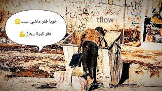 Statute tflow /خويا فقر ماشي عيب -- فقر كبرنا رجال