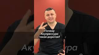 Почему Акупрессура такая дорогая? Акупрессура подзатылочных мышц. Гражданкин К.А.