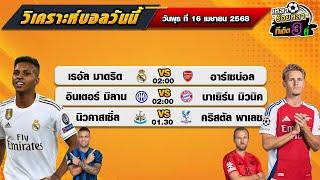วิเคราะห์บอลวันนี้ ทีเด็ดบอล| By  เหลาร้อยหลา | วันพุธ ที่ 16 เมษายน 2568