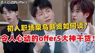 #令人心动的offer 大神干货教程来了！职场菜鸟初入职场第一步，要怎么谈薪资？#陈铭 #黄晓明 #贺峻霖 #毛晓彤 #综艺 #娱乐 #职场