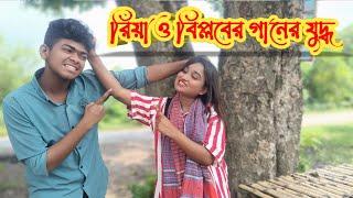 রিয়া ও বিপ্লবের তুমুল গানের লড়াই | Riya song | Biplob Song | coto tv pro