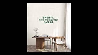 동화자연마루, 디자인 벽재 제품군 패턴 리뉴얼 출시 #동화자연마루 #디자인벽재 #디자인월 #월간이하우징 #인테리어전문매거진 #인테리어잡지 #interior_megazine