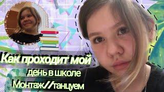 КАК ПРОХОДИТ МОЙ ДЕНЬ В ШКОЛЕ?//МОНТАЖ//ТАНЦУЕМ//ALINA SANSYZBAY