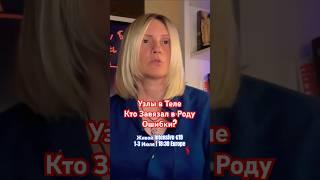Узлы В Теле Родовые Ошибки Завязанные Предками