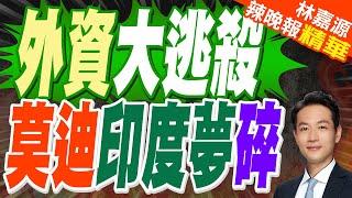 莫迪"夢醒時分"!川普嗆對印度實施對等關稅｜外資大逃殺 莫迪印度夢碎｜蔡正元.張延廷.介文汲深度剖析【林嘉源辣晚報】精華版 @中天新聞CtiNews