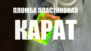 Индикаторная пластиковая пломба Карат для счетчиков