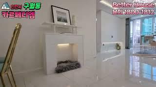 [1️⃣분컷, 빠르게 보기] 인천시 남동구 구월동오피스텔 카르페디엠 Atype 3룸 구조의 화장실 2개 타입