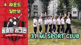 [4라운드 일반부 MJ Sport club] 레전드와 함께하는 동호인 리그전 일반부 4라운드