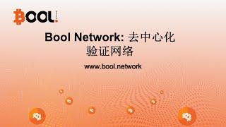 Rust 在 Bool Network 中的应用