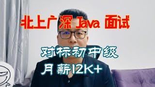 年薪 18 万 ，北京 Java 初中级程序员面试现场，面试连环炮，你能答出来多少？