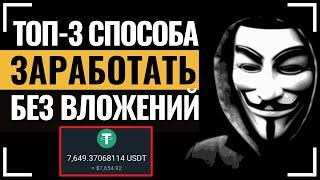 ТОП-3 СПОСОБА: Как ЗАРАБОТАТЬ на криптовалюте БЕЗ ВЛОЖЕНИЙ новичку с 0!