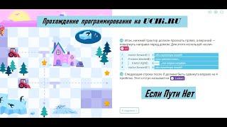 Если Пути Нет | 9 и 10 уровни | Программирование На Платформе Учи.ру