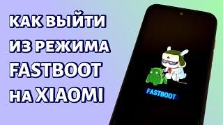 Как выйти из режима Fastboot на Xiaomi?