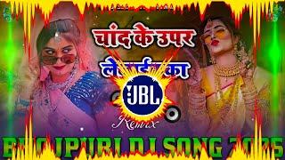 Chand Ke Uper Lejaiba Ka Dj Remix || New Bhojpuri Dj Song 2025 || Bhojpuri DJ song 2025