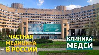 Отзыв о клинике МЕДСИ | Частная медицина в России