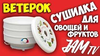 СУШКА ДЛЯ ОВОЩЕЙ И ФРУКТОВ ВЕТЕРОК СУШИЛКА ЭЛЕКТРОСУШКА КУПИТЬ | ОБЗОР JAM TV