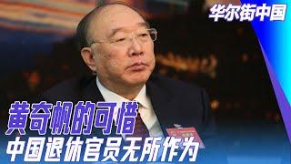 黄奇帆的可惜；中国退休官员无所作为；未来关健决战：中美都在布局能源｜华尔街中国