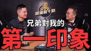 EP1預告 : 我最好的朋友對我的第一印象?