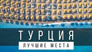 10 ЛУЧШИХ МЕСТ ТУРЦИИ, КОТОРЫЕ СТОИТ УВИДЕТЬ В ЖИЗНИ [РЕЙТИНГ]