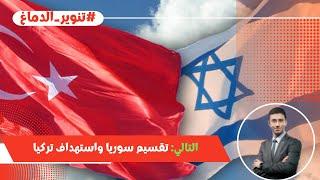اليوم التالي للحرب الإسرائيلية الإيرانية .. استهداف تركيا 