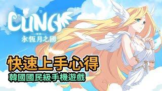 【快速上手心得】韓國國民級手機遊戲《LUNA：永恆月之國》