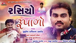 Rasiyo Rupalo - Jignesh Kaviraj Barot - Latest Gujarati Song 2019