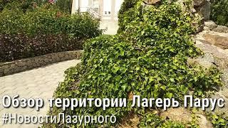 ЛАЗУРНОЕ. Обзор территории Лагерь Парус. Пляж и погода. Сезон 2019